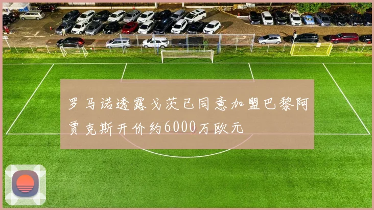 罗马诺透露戈茨已同意加盟巴黎阿贾克斯开价约6000万欧元