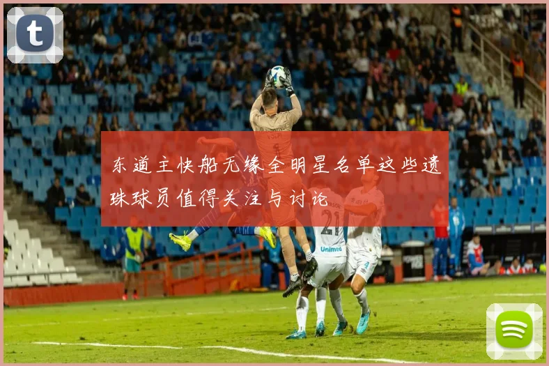 东道主快船无缘全明星名单这些遗珠球员值得关注与讨论
