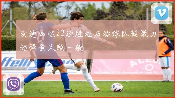 麦迪回忆22连胜经历称球队凝聚力超强虽天赋一般