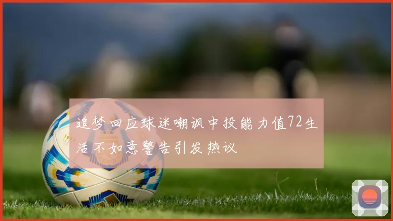 追梦回应球迷嘲讽中投能力值72生活不如意警告引发热议