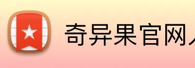 奇异果官网入口 Logo